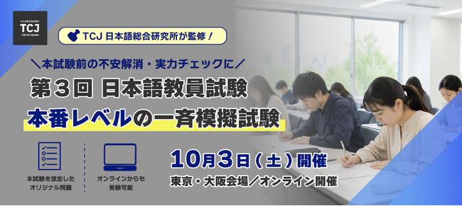 「日本語教員試験、本番レベルの一斉模擬試験」初開催　TCJ日本語総合研究所が全面監修、東京・大阪・オンラインで全国同時実施　国家資格化で高まる受験ニーズに対応