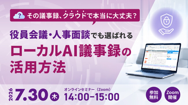 【オンラインセミナー】その議事録、クラウドで本当に大丈夫？役員会議・人事面談でも選ばれる ローカルAI議事録の活用方法【7月30日（木）開催】