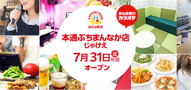 店名に「じゃけえ」！？ジャンカラ『本通ぶちまんなか店じゃけえ』 2026年7月31日(金）グランドオープン！