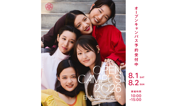 日本女子大学が8月1日（土）、2日（日）にオープンキャンパスを開催　すべての学科で模擬講義と総合型・公募制の入試説明を実施