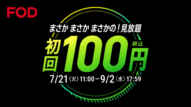 【フジテレビ】まさかまさかまさかの！見放題初回100円の超お得なキャンペーン！ 「FOD夏の超得100円キャンペーン」スタート！
