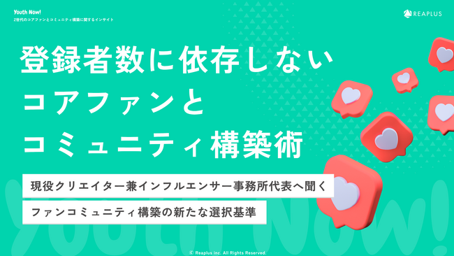 【Youth Now! 若年層トレンド調査】α・Z世代のコアファン戦略は「フォロワー数」より「個の認知」登録者数に依存しない、“熱量”でつながるコミュニティ構築術