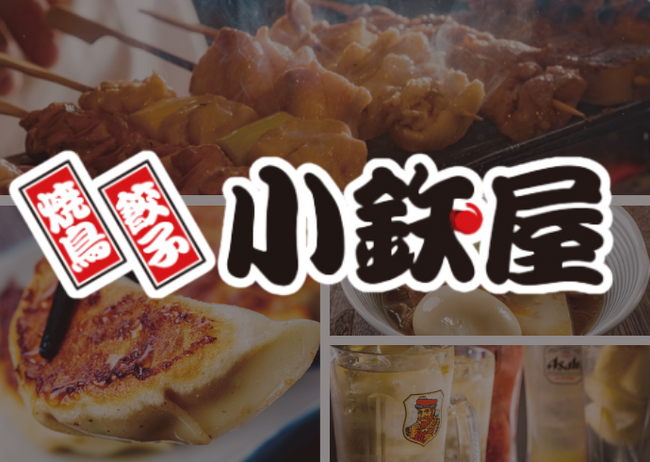 【小鉄屋】７/22(水）より、グランドメニューがリニューアル！お客様からのご要望にお応えし、さらに満足度のUPした小鉄屋をお楽しみください！