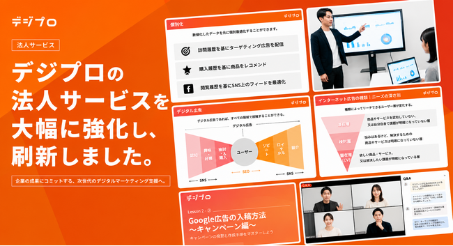 法人向けデジタルマーケティング研修「デジプロ法人コース」を刷新