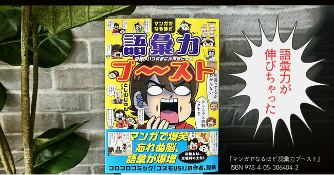 【新商品】夏休み、子どもの語彙力が急上昇!?　ギャグ×国語学習の決定版『マンガでなるほど 語彙力ブ～スト』新発売！