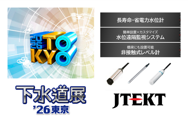 ジェイテクト、「下水道展'26東京」に出展