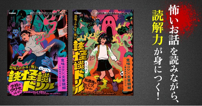 読書嫌いな小学生も夢中に!?　 夏休みは、ゾクッとする話で読解力を鍛えよう！『意味がわかると怖い読怪談ドリル』が新登場。