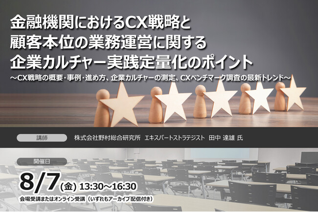 【8月7日開催】金融機関におけるCX戦略と顧客本位の業務運営に関する企業カルチャー実践定量化のポイント ❘ セミナーインフォ
