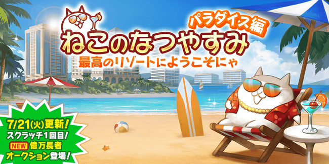 『にゃんこ大戦争』期間限定イベント「ねこのなつやすみ パラダイス編」と期間限定レアガチャ「サマーガールズ サンシャイン」開催！