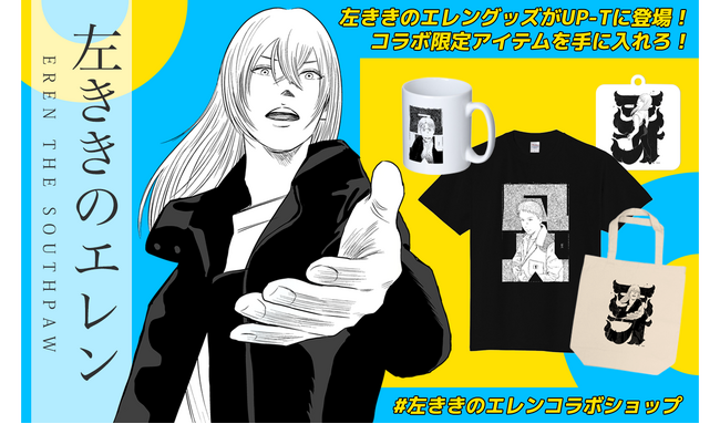 左ききのエレン×UP-Tコラボショップオープン！