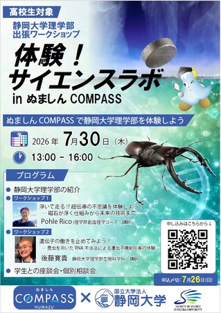 「体験！サイエンスラボinぬましんCOMPASS」を開催します