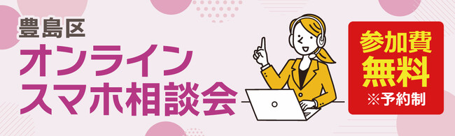 豊島区のデジタル格差解消へ！ソフマップ、区民ひろば朝日にて「スマホオンライン相談会」を8月4日より定期開催