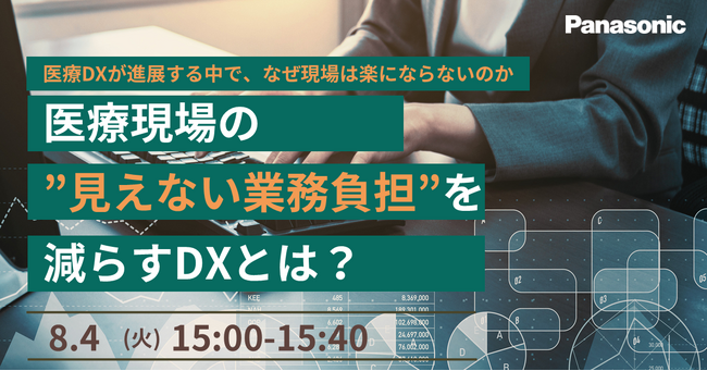 【ウェビナー】8/4（火）ー医療DXが進展する中で、なぜ現場は楽にならないのかー医療現場の見えない業務負担を減らすDXとは？
