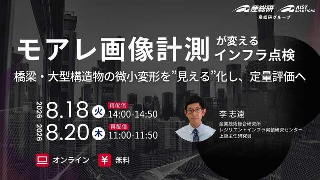 （産総研グループ/無料セミナー）モアレ画像計測が変えるインフラ点検 - 橋梁・大型構造物の微小変形を”見える”化し、定量評価へ -【８月18日、20日配信】
