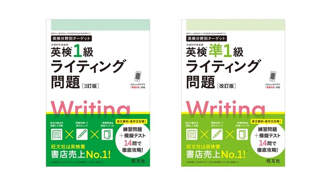 リニューアル後のライティング問題に対応！旺文社「英検(R)分野別ターゲット」シリーズ『英検(R)1級ライティング問題 3訂版』＆『英検(R)準1級ライティング問題 改訂版』7月21日（火）に刊行