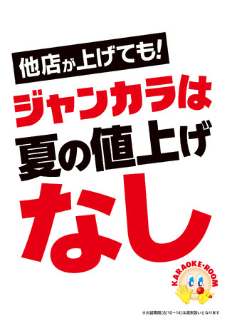 ジャンカラはインフレと徹底的に戦います!!他店が上げても、ジャンカラは値上げなし。全店舗で夏季特別料金を導入せず、夏休みも通常料金のまま営業します!