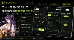 App Store有料音楽ランキング1位を獲得した「Sing With Guitar」が大型アップデート