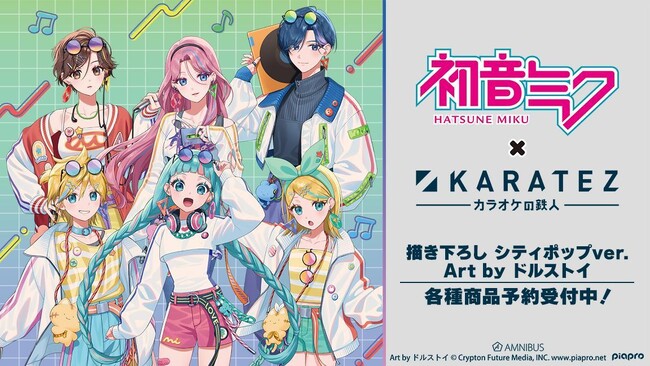 『初音ミク』×「カラオケの鉄人」のコラボレーションアイテムの受注を開始！！アニメ・漫画のオリジナルグッズを販売する「AMNIBUS」にて