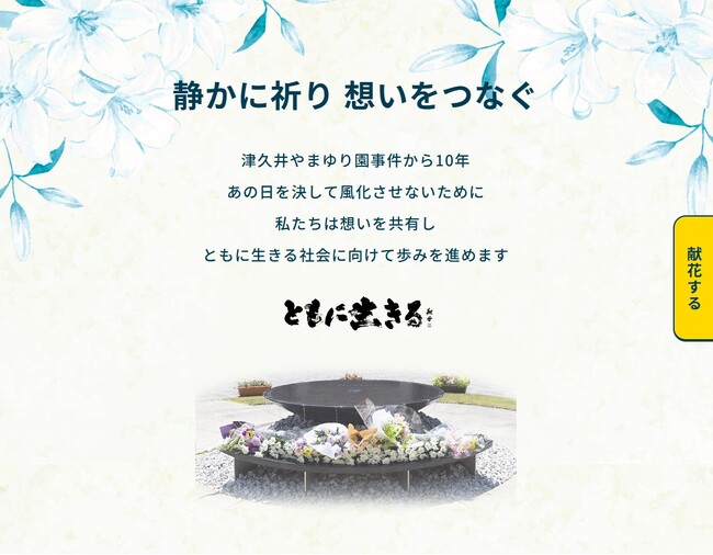 津久井やまゆり園事件追悼のデジタル献花について