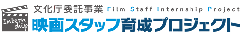 【説明会開催】7/29「映画スタッフ育成プロジェクト」既卒者向け説明会のご案内