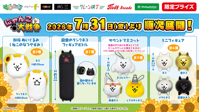 『にゃんこ大戦争』の限定プライズがモーリーファンタジー・PALOにて登場！ かわいい「BIGぬいぐるみ」や「サウンドマスコット」などが７月31日（金）より展開開始