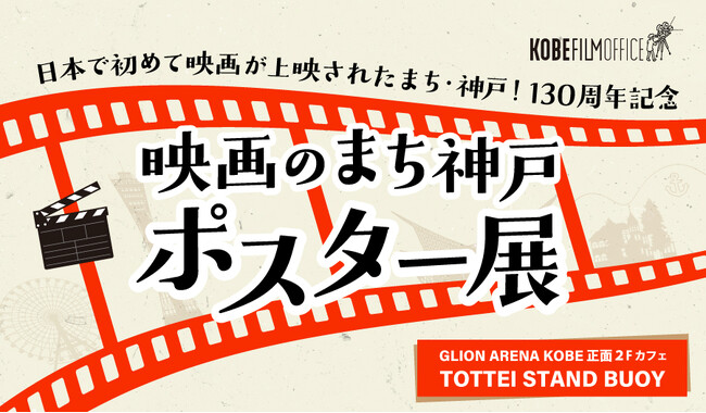 日本で初めて映画が上映されたまち・神戸！130周年記念GLION ARENA KOBE 2Fカフェで神戸で撮影された作品を紹介する「映画のまち神戸 ポスター展」を開催