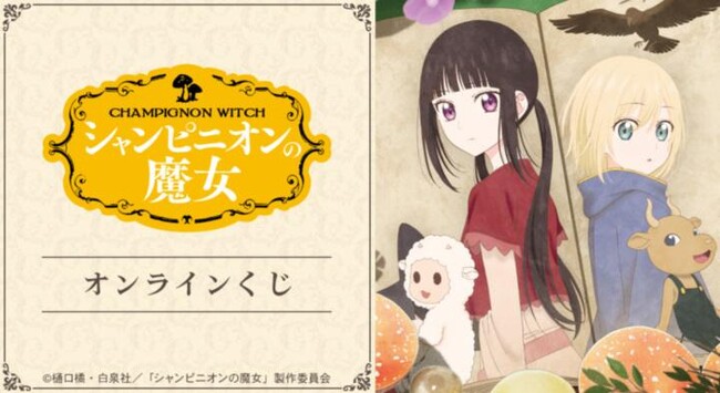 TVアニメ『シャンピニオンの魔女』オンラインくじが販売開始!