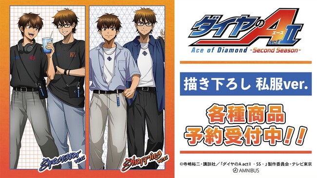 TVアニメ『ダイヤのA actII -Second Season-』の描き下ろし 私服ver. 各種商品の受注を開始！！アニメ・漫画のオリジナルグッズを販売する「AMNIBUS」にて