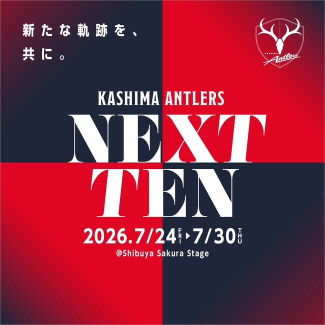 鹿島アントラーズの熱狂を渋谷で再び！没入映像体験をはじめとする「KASHIMA ANTLERS NEXT TEN（NEXT展）」を開催渋谷サクラステージにて7月24日よりスタート