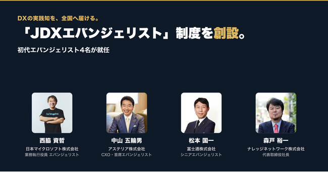DXの実践知を全国へ広める「JDXエバンジェリスト」制度を創設。累計登壇1万回超の西脇資哲氏ら4名が初代就任