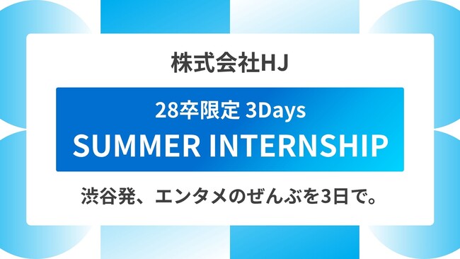 渋谷から、次の文化をつくる人へ。株式会社HJ、