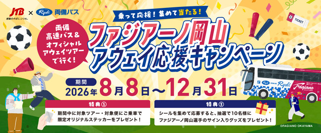 がんばれファジアーノ岡山！　ラッピング高速バスも運行開始　JTBと共同で「アウェイ応援キャンペーン」スタート！！