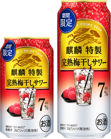 「ひと手間かけた上質なうまさ」をお届けする「麒麟特製」から「麒麟特製 完熟梅干しサワー（期間限定）」新発売！