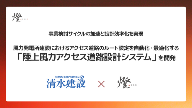 清水建設と燈（あかり）、風力発電所建設におけるアクセス道路のルート設定を自動化・最適化する「陸上風力アクセス道路設計システム」を開発