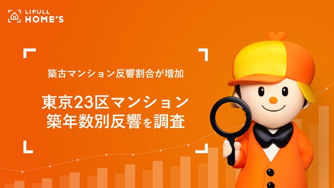 東京23区中古マンションの築年数別反響をLIFULL HOME'Sが調査
