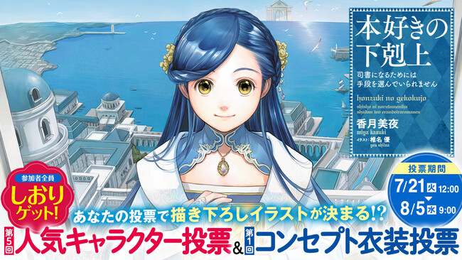 投票上位キャラは椎名優先生の描き下ろし確定！『本好きの下剋上』人気投票実施中！＜シリーズ累計1,400万部突破＞8/5(水)9時まで