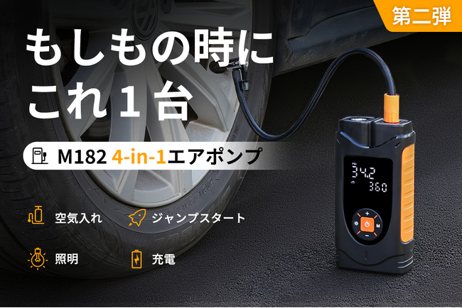 【第二弾】空気入れ・ジャンプスタート・照明・充電。1台で全てをこなすエアポンプ「M182」。CAMPFIREにて登場！今すぐ支援購入、最大50％OFF！