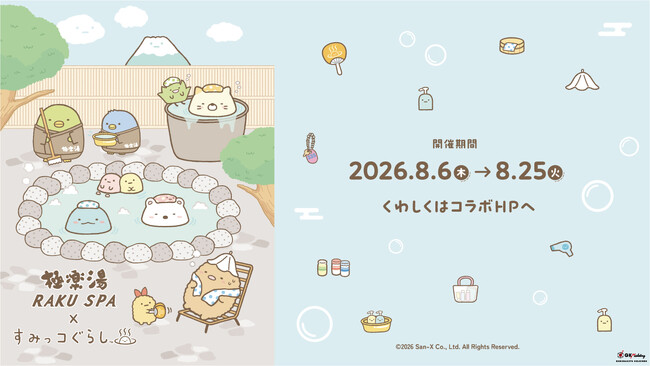 極楽湯・RAKU SPA×『すみっコぐらし』コラボキャンペーンを8月6日(木)より開催決定！