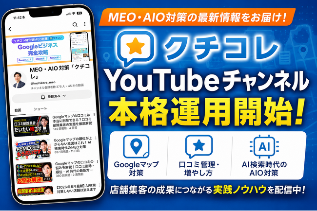 MEO対策・AIO対策サービス「クチコレ」のYouTubeチャンネルを本格運用開始
