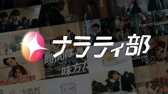 面白法人カヤック、企業の「想い」と生活者の「人生」が重なる物語を企画する専門ユニット「ナラティ部」を発足