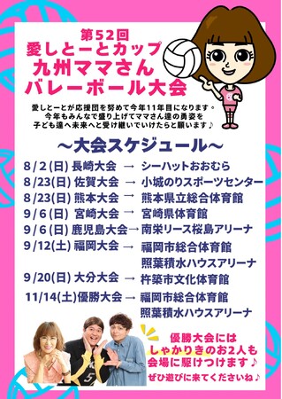 【愛しとーとカップ 第52回九州ママさんバレーボール大会】 開幕!