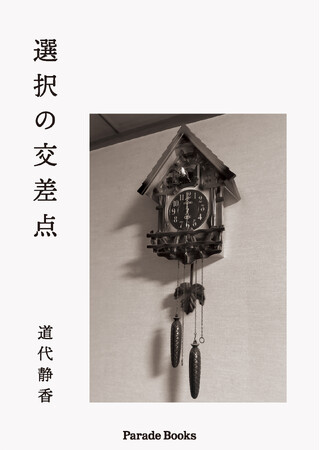 【新刊】見えない時間を身体の中で見つめ、選択とともに生きる詩の記録『選択の交差点』が発売。