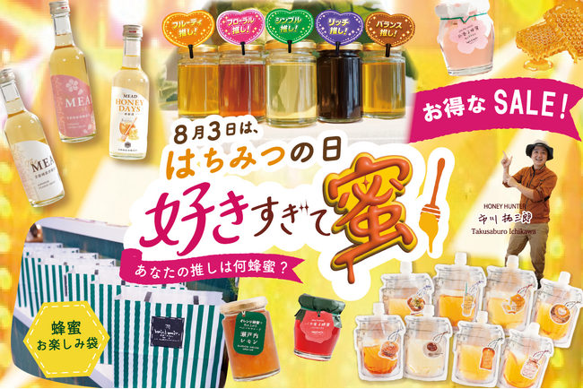 【蜂蜜専門店ミールミィ】8月3日「はちみつの日」を記念する1カ月！今年は“推し活”がテーマ　蜂蜜お楽しみ袋やお得な食べ比べセットを8月1日（土）より販売開始