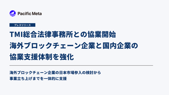 Pacific Meta、TMI総合法律事務所と協業開始、海外ブロックチェーン企業と国内企業の協業支援体制を強化