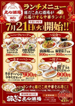 【神田駅南口を出てスグ！】銀だこの新業態『銀だこ点心酒場』が、本日7/21（火）よりランチ営業開始！