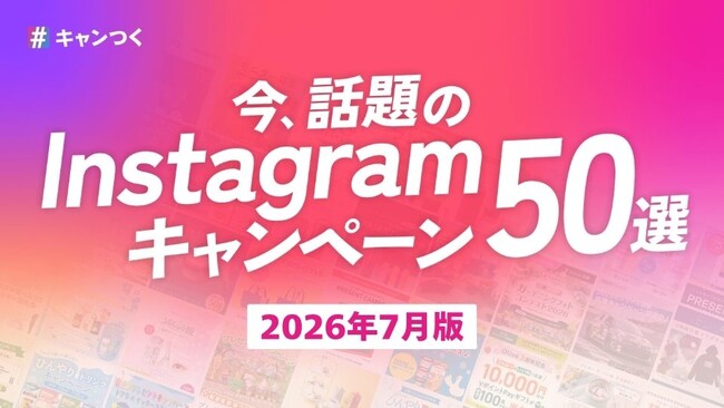 話題のInstagramキャンペーン50選を最新版に更新!2026年7月版【キャンつく】