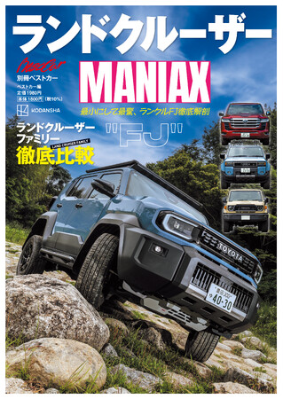 大人気のランドクルーザーのすべてがわかる!!　新登場のランクルFJ徹底解剖＆ランクルファミリー徹底比較『ランドクルーザーMANIAX』7月21日(火)発売!!