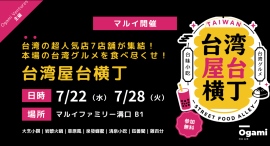 台湾を代表する極上グルメ7ブランドがマルイファミリー溝口に集結！「台湾屋台横丁」を期間限定開催