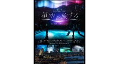 赤レンガ・アートプラネタリウム®「星空を旅する」今年も8月に開催