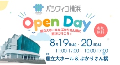 夏休みに遊んで学べる！「パシフィコ横浜オープンデイ」8/19(水)-20(木)開催